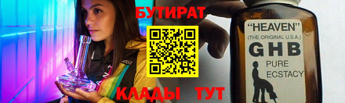 Миасс  Бутират  Вход с VPN  БУТИРАТ оксибутират 